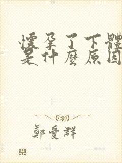 怀孕了下体流水是什么原因