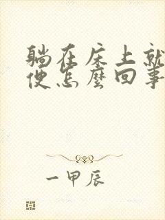 躺在床上就想小便怎么回事