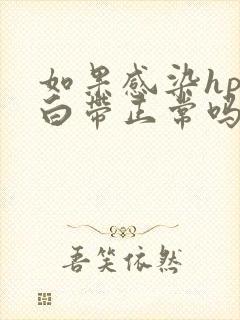 如果感染hpv白带正常吗