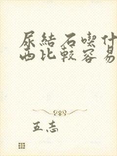 尿结石吃什么东西比较容易排出来