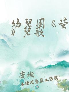 幼儿园《萤火虫》儿歌