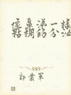 像鼻涕一样黄色粘稠的分泌物是什么