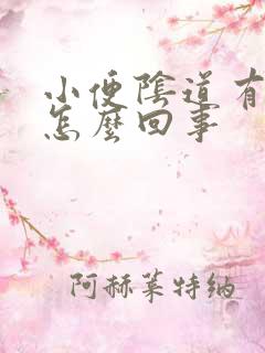 小便阴道有点疼怎么回事