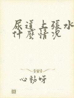 尿道上张水泡是什么情况