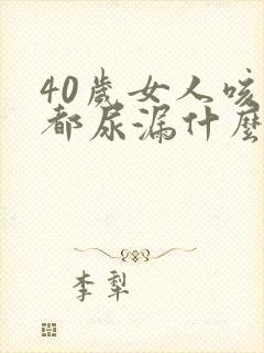 40岁女人咳嗽都尿漏什么原因