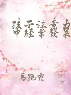 孩子注意力不集中经常发呆走神