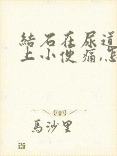 结石在尿道上,上小便痛,怎么办