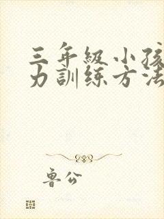 三年级小孩专注力训练方法