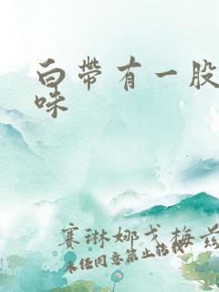 白带有一股鱼腥味