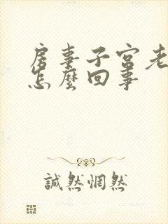 房事子宫老流血怎么回事