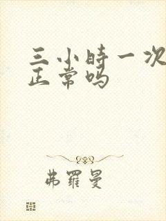 三小时一次小便正常吗