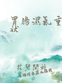 胃肠湿气重的症状