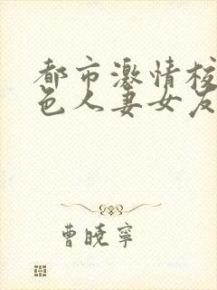 都市激情校园春色人妻女友