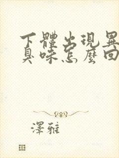 下体出现异味腥臭味怎么回事