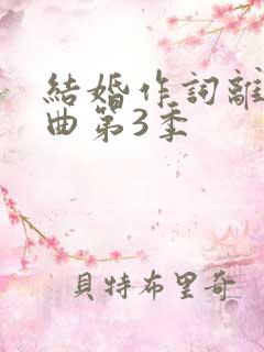 结婚作词离婚作曲第3季
