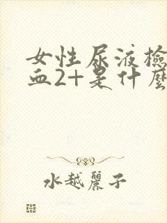 女性尿液检查潜血2+是什么意思