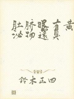 肚脐眼有黄色分泌物还臭