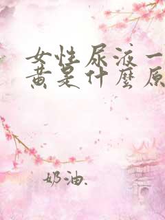 女性尿液一直很黄是什么原因