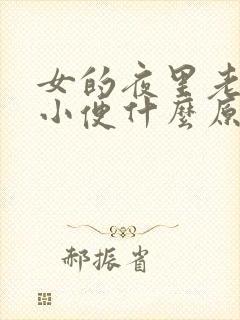 女的夜里老是要小便什么原因