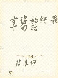 方得始终最经典十句话