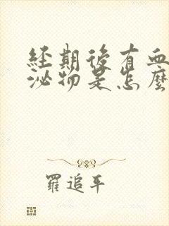 经期后有血色分泌物是怎么回事