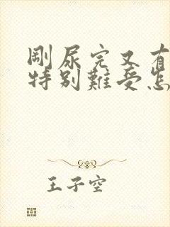 刚尿完又有尿意特别难受怎么办