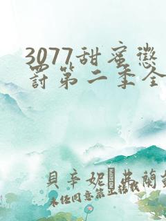 3077甜蜜惩罚第二季全集在哪里看