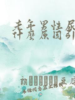 老年男性尿血是什么原因引起的