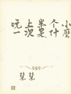 晚上半个小时尿一次是什么情况