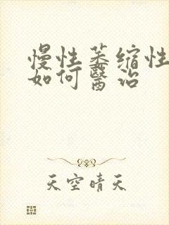 慢性萎缩性胃炎如何医治