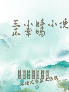 三小时小便一次正常吗