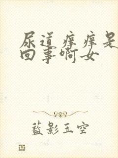 尿道痒痒是怎么回事啊女