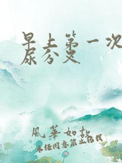 早上第一次小便尿分叉