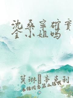 沈桑宁确实是千金小姐吗