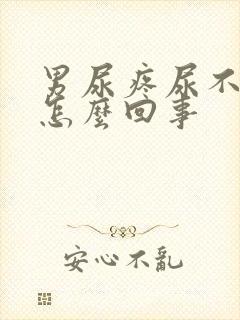 男尿疼尿不出来怎么回事