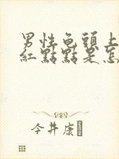 男性龟头上长了红点点是怎么回事