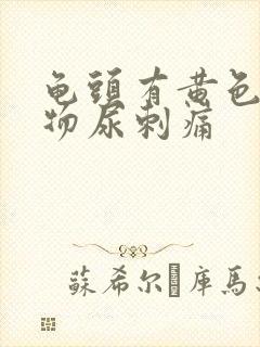 龟头有黄色分泌物尿刺痛