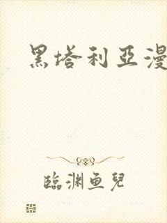 黑塔利亚漫画