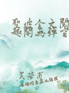 圣墟全文阅读笔趣阁无弹窗