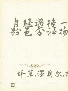 月经过后一直有粉色分泌物是什么原因