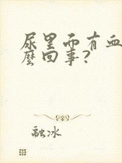 尿里面有血是怎么回事?