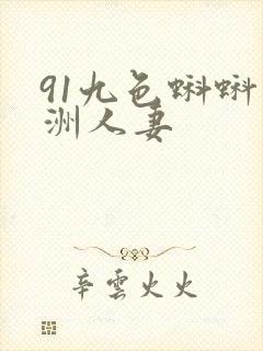 91九色蝌蚪亚洲人妻