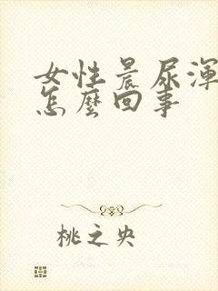 女性晨尿浑浊是怎么回事