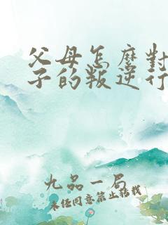 父母怎么对待孩子的叛逆行为