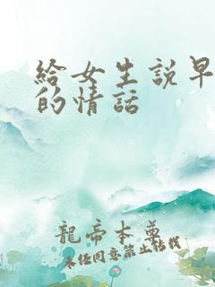 给女生说早上好的情话