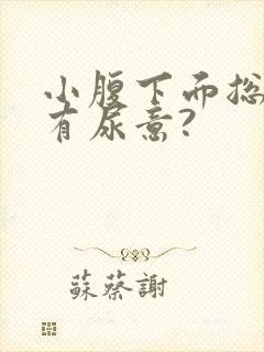 小腹下面总感觉有尿意?