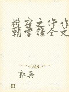 权宠之仵作医妃朝雪录全文免费看