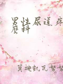 男性尿道疼看什么科