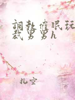 调教催眠玩弄总裁男男h