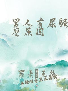 男人有尿骚味什么原因